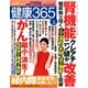 健康365 (ケンコウ サン ロク ゴ)  2017年 02月号 [雑誌]