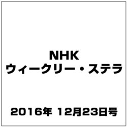NHKウィークリー・ステラ 2016年 12/23号 [雑誌]