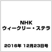 NHKウィークリー・ステラ 2016年 12/23号 [雑誌]