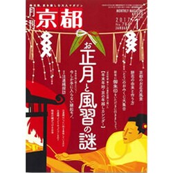 月刊 京都 2017年 01月号 No.786 [雑誌]