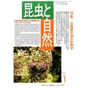 昆虫と自然 2017年 01月号 [雑誌]