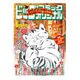 ビッグオリジナル増刊1/12号 2017年 1/12号 [雑誌]