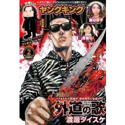 ヤングキング 2017年 1/16号 2 [雑誌]