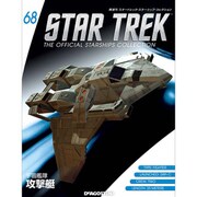 スタートレック・スターシップコレクション 2017年 1/10号（68） [雑誌]