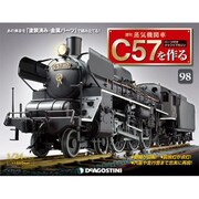 蒸気機関車C57を作る 2016年 12/27号 98（98） [雑誌]