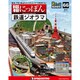 昭和にっぽん鉄道ジオラマ 2017年 1/3号 66 [雑誌]