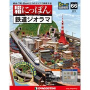 昭和にっぽん鉄道ジオラマ 2017年 1/3号 66 [雑誌]