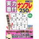 実力番付ナンプレ250問 2017年 02月号 [雑誌]