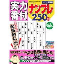 実力番付ナンプレ250問 2017年 02月号 [雑誌]