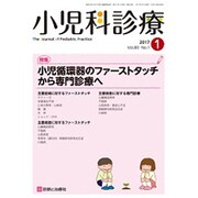 小児科診療 2017年 01月号 [雑誌]