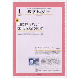 数学セミナー 2017年 01月号 [雑誌]