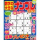 数字の大きなナンプレOn! 2017年 02月号 [雑誌]