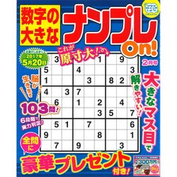 数字の大きなナンプレOn! 2017年 02月号 [雑誌]