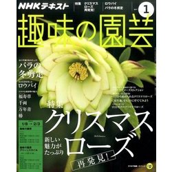 NHK 趣味の園芸 2017年 01月号 [雑誌]
