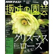 NHK 趣味の園芸 2017年 01月号 [雑誌]
