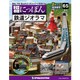 昭和にっぽん鉄道ジオラマ 2016年 12/27号 65 [雑誌]