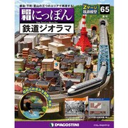 昭和にっぽん鉄道ジオラマ 2016年 12/27号 65 [雑誌]