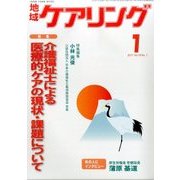 地域ケアリング 2017年 01月号 [雑誌]