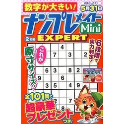 ナンプレメイトMini EXPERT (エキスパート) 2017年 02月号 [雑誌]