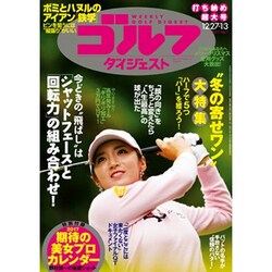 週刊ゴルフダイジェスト 2017年 1/3号 No.1 [雑誌]