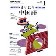 NHK ラジオまいにち中国語 2017年 01月号 [雑誌]