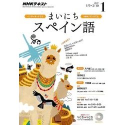 NHK ラジオまいにちスペイン語 2017年 01月号 [雑誌]