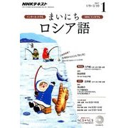 NHK ラジオまいにちロシア語 2017年 01月号 [雑誌]
