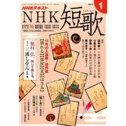 NHK 短歌 2017年 01月号 [雑誌]