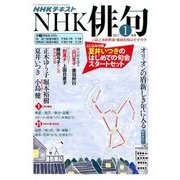 NHK 俳句 2017年 01月号 [雑誌]