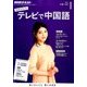 NHK テレビで中国語 2017年 01月号 [雑誌]