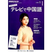 NHK テレビで中国語 2017年 01月号 [雑誌]