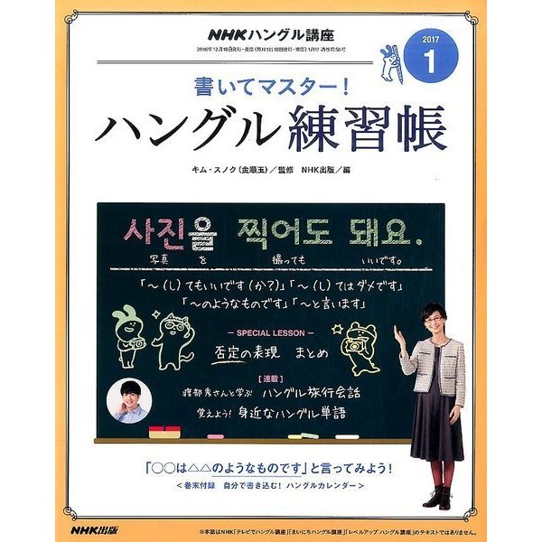NHK テレビでハングル講座 書いてマスター ! ハングル練習帳 2017年 01月号 [雑誌]