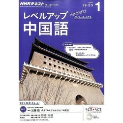 NHK ラジオレベルアップ中国語 2017年 01月号 [雑誌]