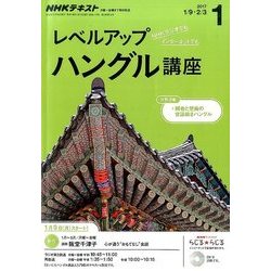 NHK ラジオレベルアップハングル講座 2017年 01月号 [雑誌]