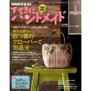 NHK すてきにハンドメイド 2017年 01月号 [雑誌]