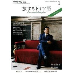 TV旅するドイツ語 2017年 01月号 [雑誌]