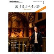 TV旅するスペイン語 2017年 01月号 [雑誌]