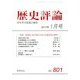 歴史評論 2017年 01月号 [雑誌]