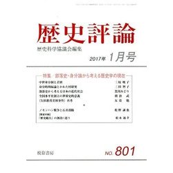歴史評論 2017年 01月号 [雑誌]