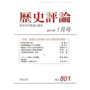 歴史評論 2017年 01月号 [雑誌]