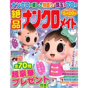 絶品ナンクロメイト 2017年 02月号 [雑誌]