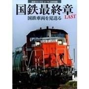 国鉄最終章LAST 2017年 02月号 [雑誌]