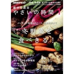 NHK 趣味の園芸 やさいの時間 2017年 01月号 [雑誌]