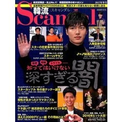 韓流Scandal (スキャンダル) 2017年 02月号 [雑誌]