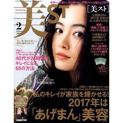 美ST (美スト) 2017年 02月号 [雑誌]