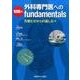 外科専門医への知識のfundamentals－先輩たちからの道しるべ [単行本]