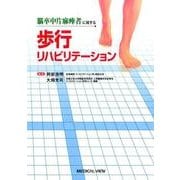 脳卒中片麻痺者に対する歩行リハビリテーション [単行本]