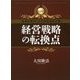 経営戦略の転換点―危機を乗りこえる経営者の心得 [単行本]