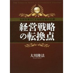 経営戦略の転換点―危機を乗りこえる経営者の心得 [単行本]