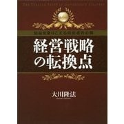 経営戦略の転換点―危機を乗りこえる経営者の心得 [単行本]